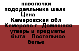 3 наволочки 2 пододеяльника.шелк  › Цена ­ 1 000 - Кемеровская обл., Кемерово г. Домашняя утварь и предметы быта » Постельное белье   